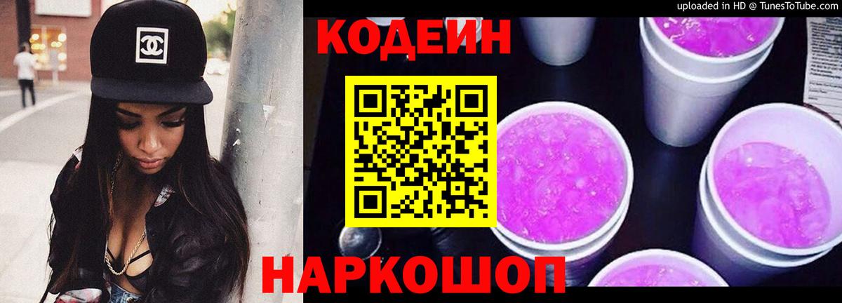 Кодеин Purple Drank Магнитогорск